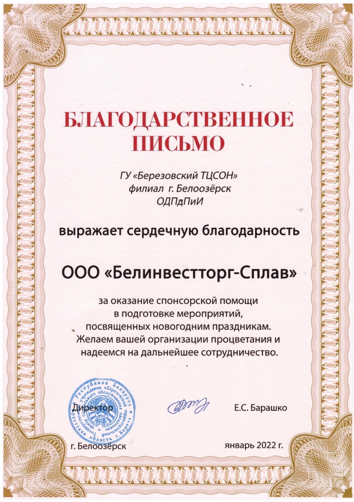 Gratitude to Belinvesttorg-Splav LLC - 1